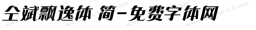 仝斌飘逸体 简字体转换